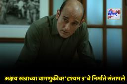Drishyam 3: ‘यश त्याच्या डोक्यात गेलयं…’; अक्षय खन्नाच्या दृश्यम 3 मधून बाहेर पडण्यावर निर्माते कुमार मंगत यांचा संताप