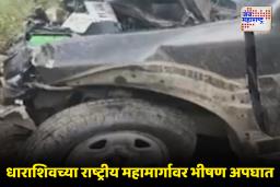 Dharashiv Accident : देवदर्शनावरून परतणाऱ्या भाविकांवर काळाचा घाला!; कारच्या धडकेत 4 भाविकांचा मृत्यू, दोघांची प्रकृती गंभीर