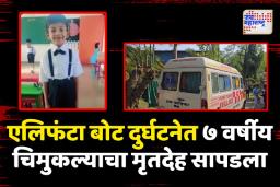 एलिफंटा बोट दुर्घटनेत ७ वर्षीय चिमुकल्याचा मृतदेह सापडला