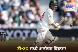 T20 International Match: षटकारांशिवाय ‘या’ खेळाडूने टी-20 मध्ये केल्या सर्वाधिक धावा