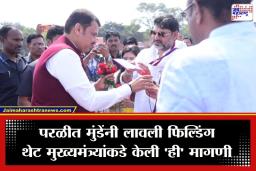 Dhananjay Munde: ‘मुख्यमंत्री आमच्यासाठी कामधेनू…’; धनंजय मुंडेंनी परळीतून मांडली ‘मनातील इच्छा’, राजकीय वर्तुळात चर्चेला उधाण