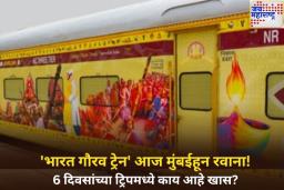 ‘भारत गौरव ट्रेन’ आज मुंबईहून रवाना! 6 दिवसांच्या ट्रिपमध्ये काय आहे खास? जाणून घ्या