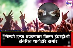 Mumbai Drugs Party : नेस्को ड्रग्ज प्रकरणात फिल्म इंडस्ट्रीचं कनेक्शन, अनेक खुलासे समोर