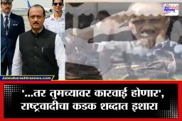 Ajit Pawar AI Video : अजित पवार यांच्यावरील ‘त्या’ AI व्हिडीओवर आक्षेप; राष्ट्रवादीकडून कारवाईचा इशारा, पत्रक जारी