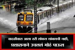 Mumbai Local:आता जास्त वादळीवारा, पाऊस झाला तरी अडकण्याची भीती नाही, मुंबईकरांच्या सुस्साट प्रवासासाठी प्रशासनानं केलं मोठं काम