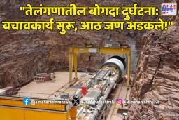 तेलंगणात श्रीशैलम प्रकल्पाच्या बोगद्यात मोठी दुर्घटना, आठ जण अडकले