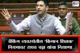 Raghav Chadha: ‘गरिबांची लूट थांबवा…’; बँक खात्यातील मिनिमम बॅलन्स दंडाविरोधात राघव चढ्ढा यांचा संसदेत संताप