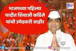 भाजपच्या पहिल्या यादीत शिवाजी कर्डिले यांची उमेदवारी जाहीर
