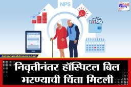 NPS Scheme New Changes: पेन्शनसोबतच आता फ्री ट्रीटमेंट? NPS ची नवी ‘आरोग्य पेन्शन’ योजना; जाणून घ्या कोणाला मिळणार फायदा