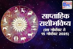 Weekly Horoscope 09 November To 15 November 2025: या आठवड्यात गजकेसरी योगामुळे ‘या’ राशींवर होणार सुखाचा वर्षाव; वाचा सविस्तर साप्ताहिक राशिभविष्य