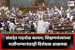 Parliament Session: धर्मेंद्र प्रधानांचा राजीनामा झाला, तरी संसदेतील गदारोळ; विरोधकांच्या ‘या’ नव्या मागणीमुळे वाढणार सरकारची डोकेदुखी