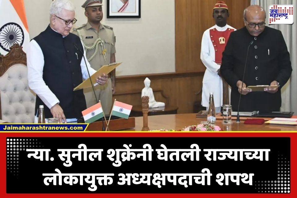 Maharashtra Lokayukta : महाराष्ट्राच्या लोकायुक्त अध्यक्षपदी न्या. सुनील शुक्रे यांची नियुक्ती; राज्यपाल जिष्णू देव वर्मा यांनी दिली शपथ