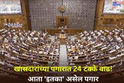 MPs Salary Hike: खासदारांच्या पगारात 24 टक्के वाढ! केंद्राने जारी केली अधिसूचना; आता किती पगार असेल? जाणून घ्या