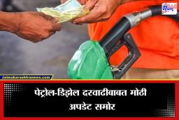 Petrol- Diesel Export Tax: सामान्यांच्या खिशाला कात्री! पेट्रोलच्या किंमती वाढवल्या त्यातच सरकारने लादला 3 रूपयांचा कर, नवीन दर…