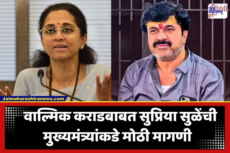 Santosh Deshmukh Case: वाल्मिक कराडला बीड जेलमध्ये VIP वागणूक? सुप्रिया सुळेंनी मुख्यमंत्र्यांकडे केली ‘ही’ आक्रमक मागणी