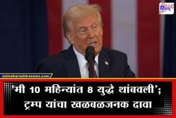 Donald Trump: ‘मी आठ युद्धे थांबवली; पंतप्रधान मला म्हणाले की तुम्ही दखल घेतली नसती तर…’; भारत-पाकिस्तान युद्धावर ट्रम्प पुन्हा बरळले