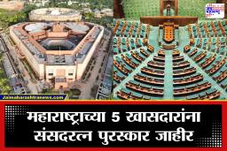 Sansad Ratna Awards 2026 : दिल्लीत महाराष्ट्राची मान उंचावली! तब्बल 5 खासदारांना प्रतिष्ठित ‘संसद रत्न’ पुरस्कार जाहीर; पाहा विजेत्यांची संपूर्ण यादी