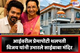 Thalapathy Vijay: थलपती विजय यांनी आईच्या प्रेमापोटी चेन्नईत उभारलं भव्य साई मंदिर; चाहत्यांमध्ये चर्चा