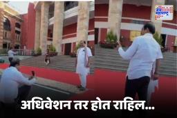 माझा असा फोटो काढा…! शेवटच्या दिवशी अधिवेशनातील मजेशीर क्षण, नेतेमंडळींचा Video Viral