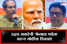 Raj – Udhhav Thackeray: &quotमोदींनी गंगा आणली, मिंधेंनी समुद्र बांधला"  उद्धव – राज ठाकरेंची तुफान टोलेबाजी
