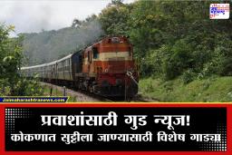 Konkan Railway : कोकण रेल्वे प्रवाशांसाठी गुड न्यूज! उन्हाळी सुट्ट्या आणि इस्टरसाठी विशेष गाड्यांची घोषणा; पाहा सविस्तर वेळापत्रक