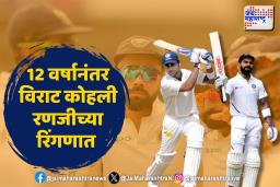 विराट कोहली खेळणार रणजी करंडक