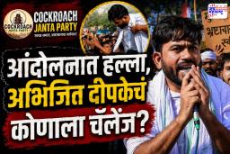 Abhijit Deepke : ‘माझ्यावर हल्ला करणाऱ्यांचे फोटो माझ्याकडे आहेत, हा हल्ला बेरोजगारीमुळेच…’; CJP च्या माध्यमातून अभिजीत दीपकेंचं सरकारला अल्टिमेटम