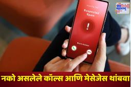 Block Unwanted Calls: स्पॅम कॉल्स, मेसेजने त्रस्त आहात? फक्त ‘हा’ नंबर फिरवा आणि त्रास मिटवा