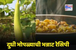 Dudhi Recipe: दुधी भोपळा आहे हे कळणारच नाही! भाजी न खाणारेही चाटून-पुसून खातील ही खास रेसिपी