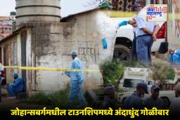 Johannesburg Shooting Incident: दक्षिण आफ्रिकेत गोळीबाराचा थरार; नऊ ठार, 10 जखमी