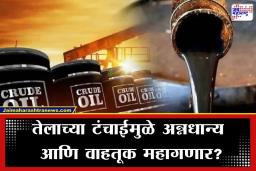 Crude Oil Price: जग महागाईच्या उंबरठ्यावर; कच्च्या तेलाचा भडका, एक-दोन नव्हे तर थेट 117 डॉलरचा टप्पा ओलांडला