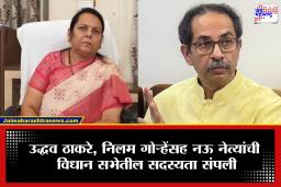 Vidhan Parishad : उद्धव ठाकरे, नीलम गोऱ्हेंसह नऊ सदस्य होणार निवृत्त, जाणून घ्या