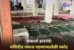 Explosion in Indonesia Mosque: इंडोनेशियात मशिदीत प्रार्थनेदरम्यान स्फोट; 50 हून अधिक जण जखमी