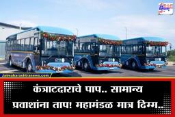 E-Bus News : एसटीच्या ई-बस प्रकल्पाचे चाक चिखलात! गाजावाजा मोठा.. पण गाड्यांचा पत्ता नाही; कंत्राटदाराच्या मनमानीपुढे महामंडळ हतबल