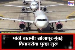 Solapur Airport: सोलापूरकरांसाठी मोठी खुशखबर! 2 ऑगस्टपासून पुन्हा सुरू होणार मुंबई विमानसेवा; वेळापत्रकही जाहीर