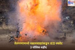 तेलंगणामध्ये नक्षलवाद्यांकडून IED स्फोट; 3 पोलिस शहीद