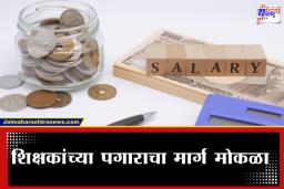 Teacher’s Salary: शिक्षकांसाठी आनंदाची बातमी! पगारपत्रकावरील स्वाक्षरीचा पेच अखेर सुटला; ‘या’ दिवशी मिळणार रखडलेला पगार