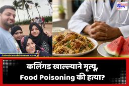 Mumbai Watermelon Case : कलिंगड…बिर्याणी…मॉर्फिन…एफडीए अहवाल…; पेच अजूनच वाढला! Food Poisoning की हत्या?