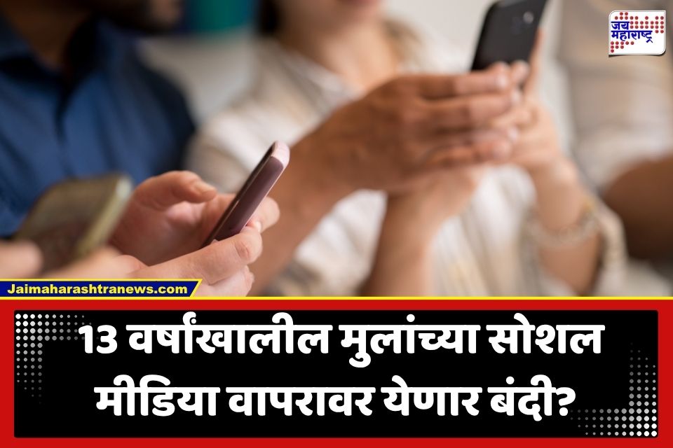 Gen Alpha Social Media Ban: लहान मुलांच्या सुरक्षेसाठी केंद्र सरकारचा मोठा प्लॅन; 13 वर्षांखालील मुलांसाठी सोशल मीडिया होणार बंद ?