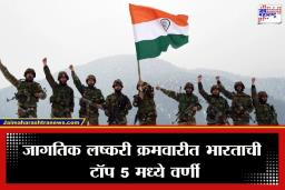Most Powerful Militaries : जागतिक लष्करी ताकदीत भारताचा दबदबा कायम; ‘ऑपरेशन सिंदूर’नंतर पाकिस्तान टॉप 10 मधून बाहेर