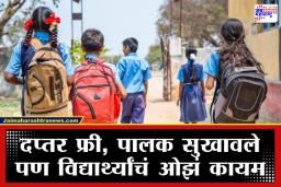 Free School Bags: जीआर निघाला; दप्तर, पुस्तकं, जेवणाचा खर्चही सरकारच्या खांद्यावर, नव्या शैक्षणिक वर्षात विद्यार्थ्यांना मिळणार मोफत शैक्षणिक साहित्य