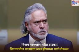 विजय मल्ल्याला मोठा झटका! भारतीय बँकांनी दीर्घ लढाईनंतर जिंकली केस; आता ब्रिटनमधील मालमत्ता होणार जप्त