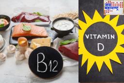 व्हिटॅमिन B12 आणि व्हिटॅमिन D ची कमतरता अत्यंत हानिकारक! पण सप्लिमेंटस् योग्य पद्धतीने घेतल्या तरच होईल फायदा