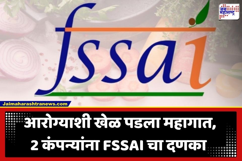 FSSAI Raid: खाद्यपदार्थांत उंदराची विष्ठा अन् बुरशी… FSSAI ची उत्तर प्रदेश अन् महाराष्ट्रातील नामांकित कंपन्यांवर कारवाई