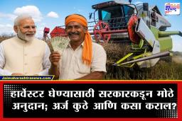 Agriculture News : शेतकऱ्यांना दिलासा देणारी योजना! हार्वेस्टर खरेदीसाठी सरकारकडून मिळणार मोठी मदत