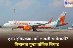 एअर इंडियाच्या मागे लागली साडेसाती? विमानात पुन्हा बिघाड, रांचीला जाणारे विमान दिल्लीला परतले