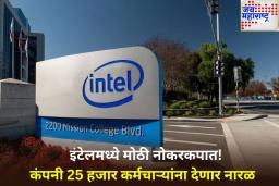 IT कंपनी Intel चा मोठा निर्णय! 25 हजार कर्मचाऱ्यांना कामावरून काढणार
