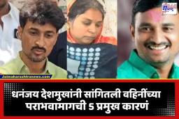 Dhananjay Deshmukh: रस्त्यावरील संघर्षात सोबत देणारे मस्साजोग गाव मतपेटीत का दुरावलं? धनंजय देशमुखांनी सांगितलं अश्विनी वहिनींच्या पराभवाच कारण