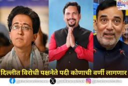 दिल्लीत विरोधी पक्षनेता कोण असेल? अतिशी यांना मिळू शकते का संधी? वाचा सविस्तर वृत्त