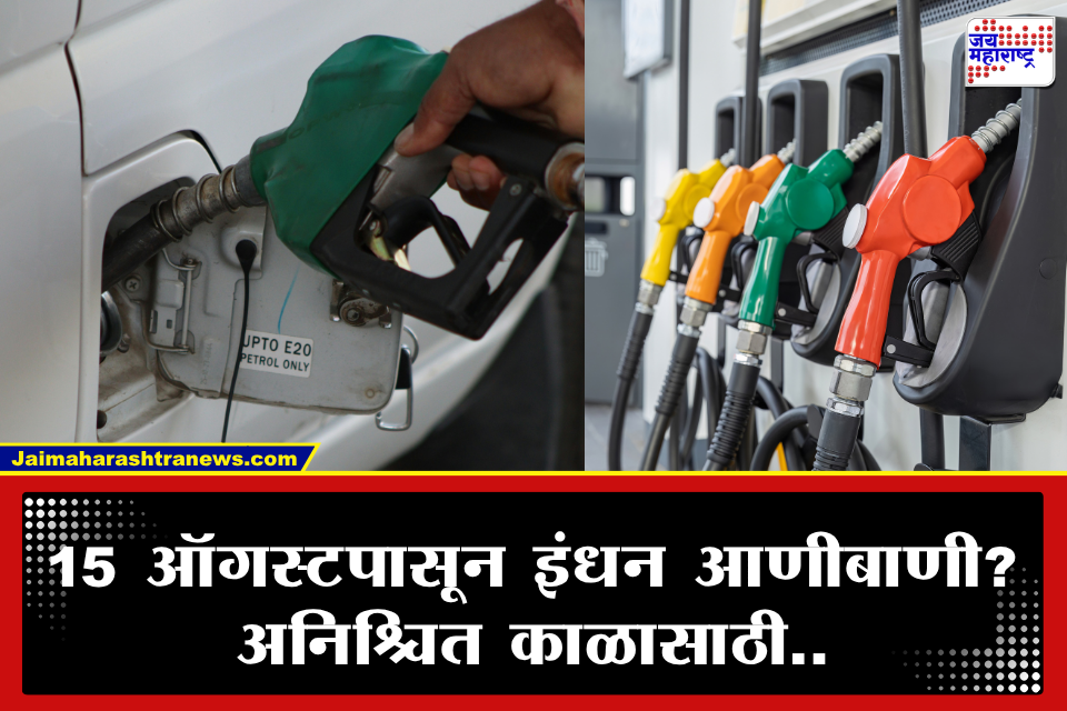 Petrol Crisis : मोठ्या संकटाचा इशारा! 15 ऑगस्टपासून पेट्रोल पंप बंद होणार? अवघ्या 72 तासांचा अल्टिमेटम